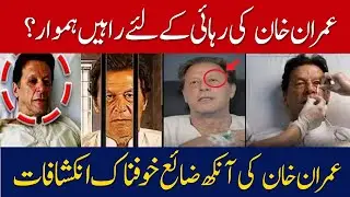 Imran Khan's Right Eye Vision Drop To 15%| Shocking Medical Report| @Digitalnewspoint94 