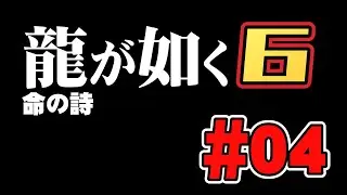 龍が如く６やる！※ネタばれあり