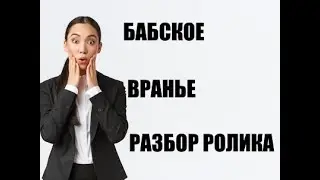 РАЗБОР РОЛИКА -ЖЕНСКОЕ ВРАНЬЕ  ИЛИ ЗАМАНУХА КАК ДАИТЬ АЛЕНЯК