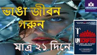 Unscripted জীবন: স্বাধীনতার পথে হাঁটতে শিখুন | Motivational | Bangla Audiobook| জীবনের পাঠশালা