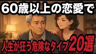 「老後に恋をすると、人生が狂う危険なタイプ20選」