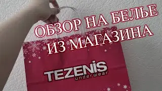 ОБЗОР НИЖНЕГО БЕЛЬЯ🔥 ИЗ МАГАЗИНА TEZENIS / КАЧЕСТВО НА ГОДА 💪