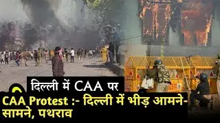 CAA Protest : दिल्ली में भीड़ आमने-सामने, पथराव |Latest News|CAA, NRC, NPR, Violence in jaffrabad, M