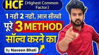 HCF || BASIC MATHS 06||Naveen Bhati ||#maths #new #hcf #uppolicemaths #uppolice #youtube #video #for