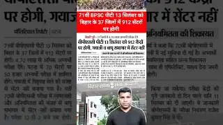 BPSC important update 2025 | BPSC Latest Update | BPSC 71th  Exam Update | #bpsc71th