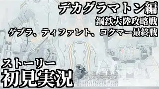 【ストーリー実況】Ex.「デカグラマトン」編 鋼鉄大陸攻略戦 ゲブラ最終戦～ティファレト最終戦【ブルアカ】