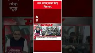 आप सांसद संजय सिंह गिरफ्तार | Sanjay Singh Arrest | Sandeep Chaudhary Live | #shorts