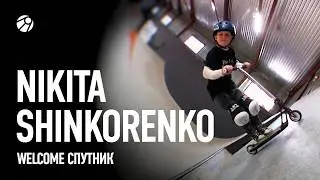 Nikita Shinkorenko | Welcome СПУТНИК