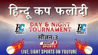 DAY-4 || JINC VS SURYA || HINDU CUP PHALODI || सीजन-3 || जोधपुर