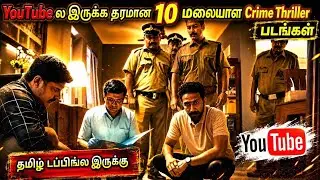 YouTubeல தமிழ்டப்பிங்ல இருக்க தரமான 10 மலையாள கிரைம் திரில்லர் படங்கள்|#tamildubbed @wowmoviestamil