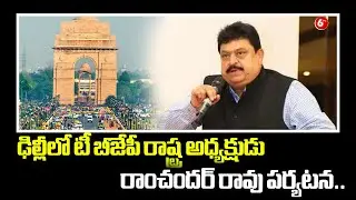 ఢిల్లీలో టీ బీజేపీ రాష్ట్ర అధ్యక్షుడు రాంచందర్ రావు పర్యటన.. | 