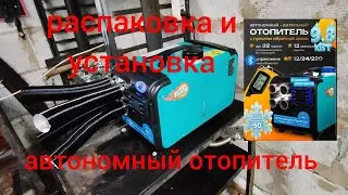 Autonomous diesel heater - unpacking and installation