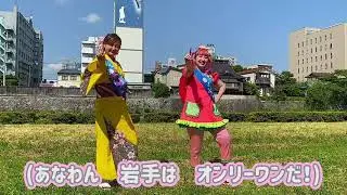 いわての観光を盛り上げる歌「あなわん 岩手は オンリーワン」