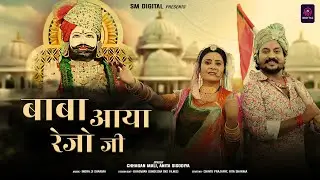 2025 बाबा रामदेव जी न्यू सांग || Baba Aaya Rejo JI - बाबा आया  रेजो जी || Chhagan  Mali, Anita S.