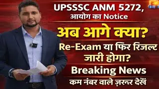 UPSSSC ANM Re-Exam || आयोग का Notice|| Breaking News|| अब आगे क्या? कम नंबर वाले जरूर देखें 