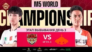 [РУ] M5 ЭТАП ВЫБЫВАНИЯ ДЕНЬ 3 | BG vs SYS | Карта 3