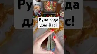 Руна года для вас!