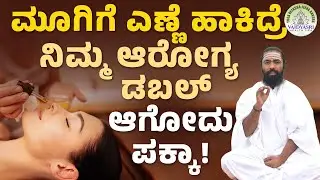 ಜ್ಞಾನಪಕ ಶಕ್ತಿ ಹೆಚ್ಚಿಸಲು ಇದನ್ನು ಟ್ರೈ ಮಾಡಿ! | Marvelous Of 2 Drops Oil On Nose | Vaidyasri Health Tips