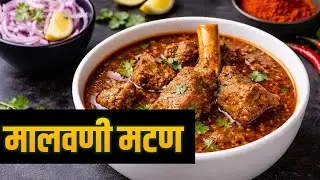 मालवणी मटण बनवायची सोपी पद्धत | Malvani Mutton Recipe | Samiksha Parab