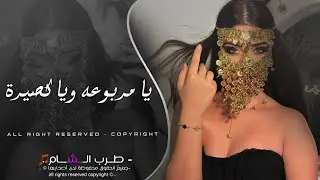 سم الموت بهل شفايف _ صدرج رجامة قذايف _ يا مربوعه ويا قصيرة | ترند تيك توك 2025 مطلوب اكثر شي