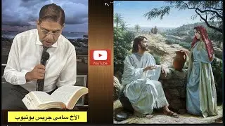 115- تفسير يوحنا 6، ج2، الأخ سامى جريس