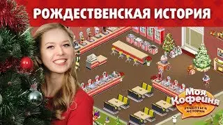 Моя Кофейня: Рождественские рецепты, украшения, история!