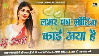 Lover Ka Greeting Card Aaya Hain #Dj Remix Song || New #Bhojpuri Dj Song || 2026 Dj Song Dj Gana