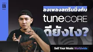 วิธีลงเพลงสตรีมมิ่งเองด้วย Tunecore ศิลปินอิสระได้รายได้ 100% ft. @tanltalwan  | RAP IS NOW