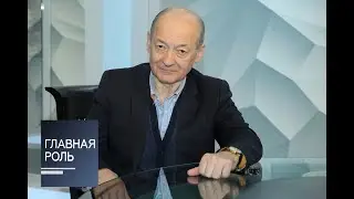 Главная роль. Михаил Лавровский. Эфир от 03.05.2017