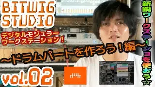 BITWIG STUDIO 3 ビットウィグ 操作方法 | その2 ～ドラムパートを作ろう！編～ 初心者でもわかる 使い方 解説