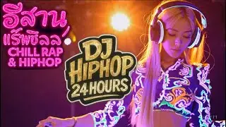 อีสานแร็พชิลล์ 🎧รวมเพลงฮิปฮอป R&B ฟังสบายๆ 1 ชั่วโมงครึ่ง | Chill Isan HipHop งานบุญบ้านเฮา V.260117
