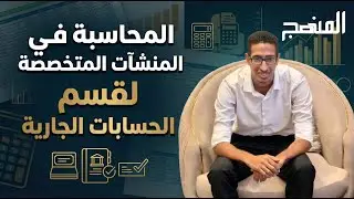 المحاسبة في المنشآت المتخصصة |  المعالجة المحاسبية لقسم الحسابات الجارية