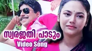 സ്വരജതി പാടും | Swarajathi Paadum | Video Song | Vaaraphalm Malayalam Movie songs