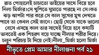 best short stories bangla || inspirational stories || short story || নীভৃতে প্রেম আমার নীলাঞ্জনা ২১