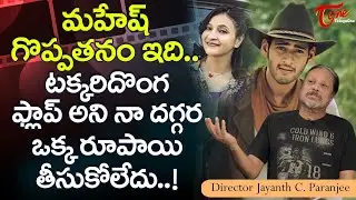 Jayanth C  Paranjee Latest Interview | మహేష్ గొప్పతనం ఇది.. టక్కరిదొంగ ఫ్లాప్ అని నా దగ్గర TeluguOne