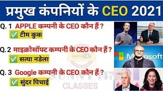 प्रमुख कंपनियों के CEO 2021 | Famous Companies CEO 2021 | Latest New CEO 2021 | current affairs 2021