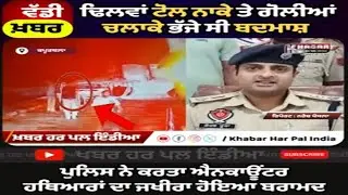 Dhilwan Toll Plaza Firing: Gang Busted, Huge Weapons Seized by Kapurthala Police