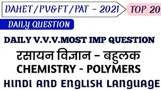 MPPEB - DAHET/PV&FT/ PAT -  2021 chemistry - polymers।। रसायन विज्ञान - बहुलक।।daily imp question!!