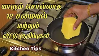 இது வரைக்கும் தெரியலனா இப்போ தெரிஞ்சுக்கோங்க ஸ்மார்ட் டிப்ஸ் /kitchen tips in tamil /samayal kurippu