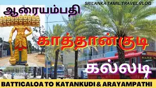 Batticaloa|| katankudy| Aarayampathi| Srilanka Tamil Travel Vlog