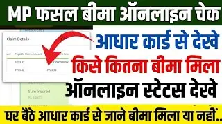 🚨How To Check MP Crop insurance Status Online आधार कार्ड से देखे कितना बीमा मिला है या मिलेगा✅