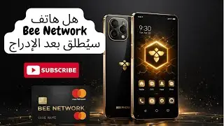 هاتف Bee Network قادم؟ 😱 هل سيغير Bee Phone سعر العملة بعد الإدراج