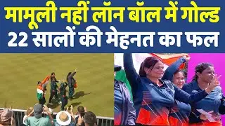 Commonwealth Games 2022 I India Wins Gold In Women Lawn Bowls I What Is Lawn Bowls लॉन बॉल में गोल्ड