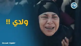 حزن والدة مؤمن عليه لحظة دفنه #قهوة_المحطة