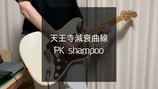 【ギター TAB譜】天王寺減衰曲線 / PK shampoo (Guitar cover)