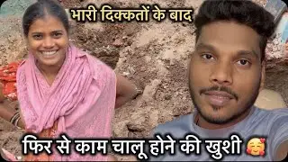 भारी दिक्कतों के बाद.. फिर से काम शुरू होने की खुशी 🤗
