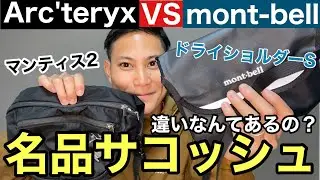 【モンベルVSアークテリクスの名品】登山のサコッシュの最強はどっち⁉︎個性派と万能派の徹底比較‼︎