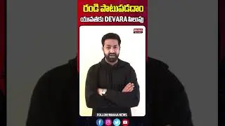 రండి పాటుపడదాం.. యువతకు DEVARA పిలుపు | Jr NTR Awareness Video About Drugs | JR.NTR | Mahaa News