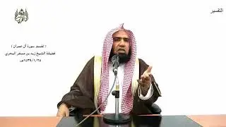 الشيخ زيد البحري التفسير المختصر الشامل  ( تولج الليل في النهار) آل عمران الآية (27)