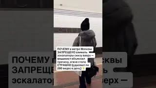 ПОЧЕМУ в метро Москвы ЗАПРЕЩЕНО снимать эскалаторы снизу вверх &mdash; машинист объяснил причину